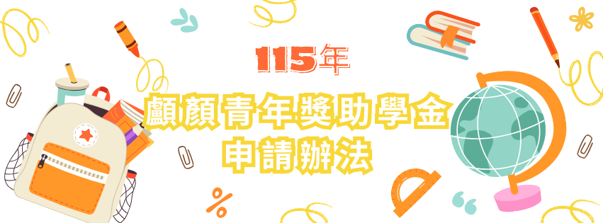 115年顱顏青年獎助學金申請辦法