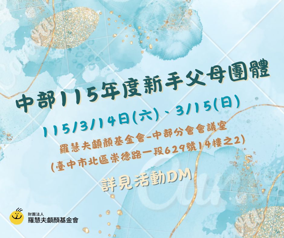 中部115年新手父母團體