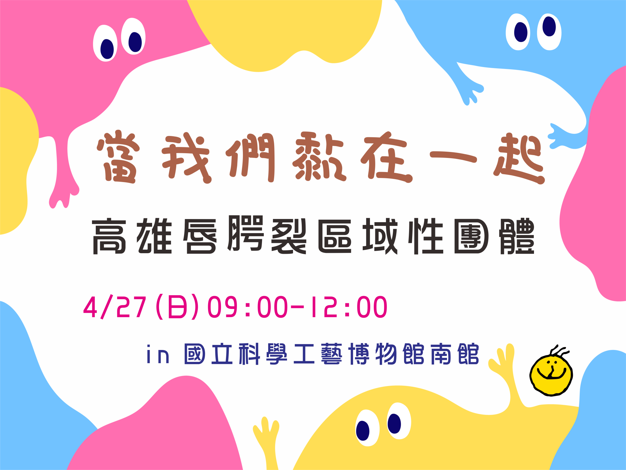 當我們黏在一起-114年高雄唇腭裂區域性團體上半年聚會