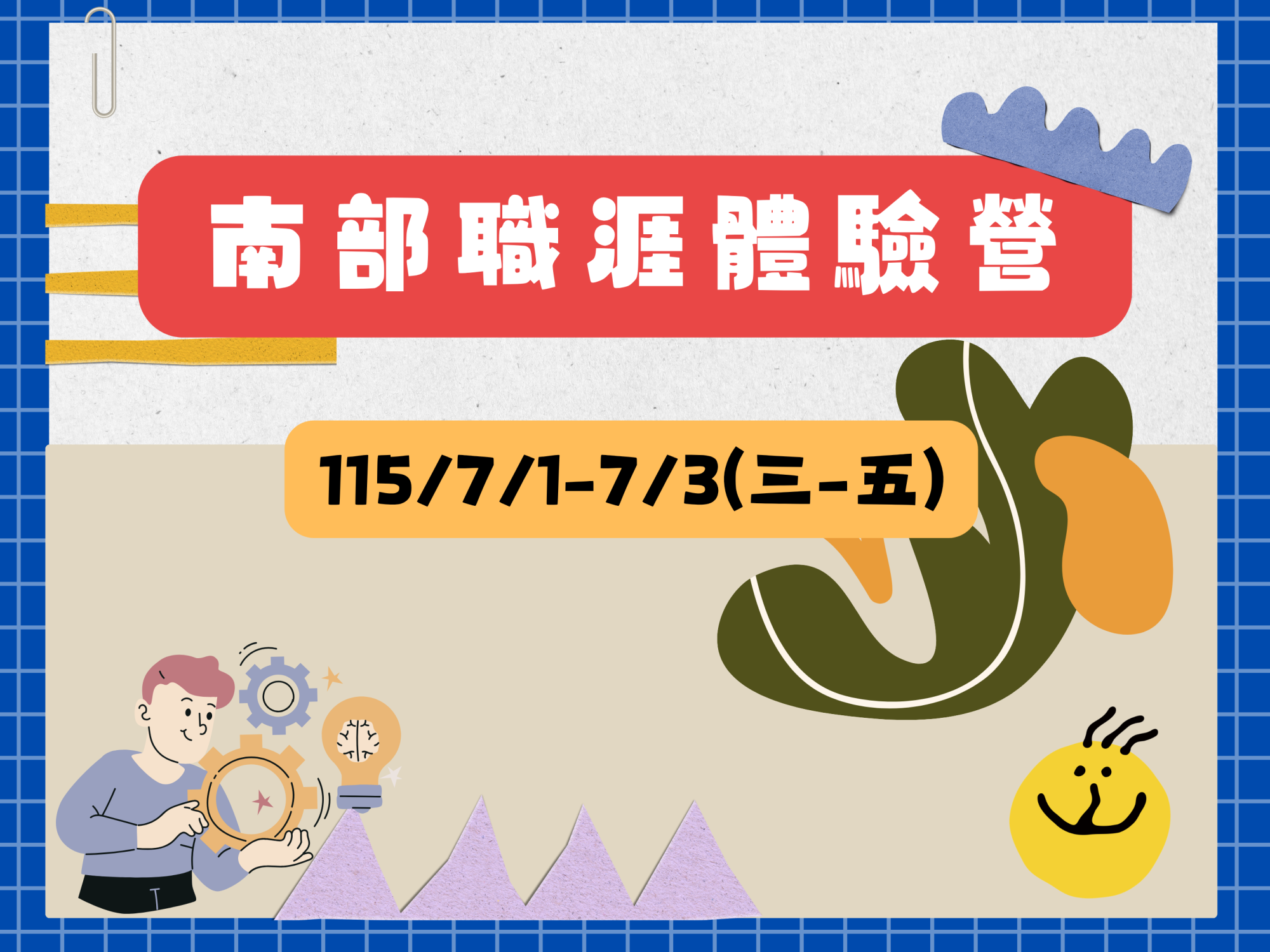南部115年職涯體驗營