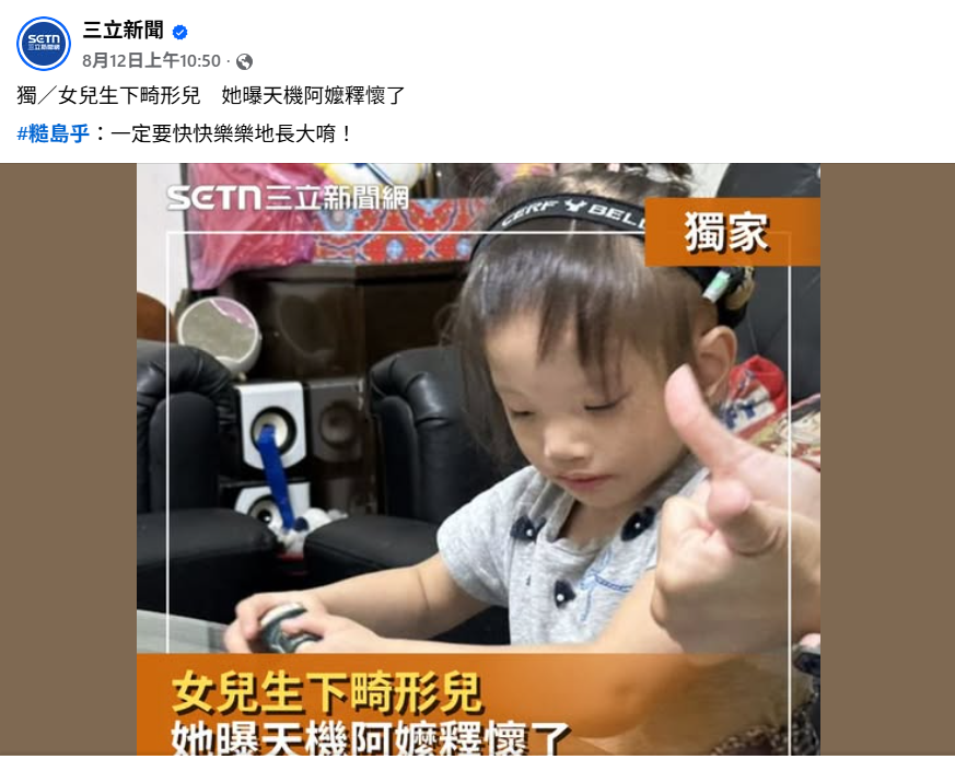 女兒生下畸形兒　她曝天機阿嬤釋懷了