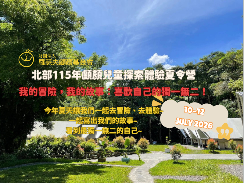 北部115年顱顏兒童探索體驗夏令營