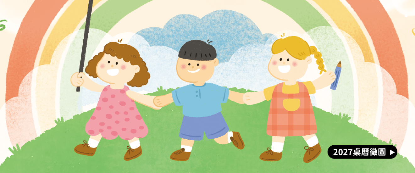 畫出「有你真好」2027公益桌曆徵件開跑！