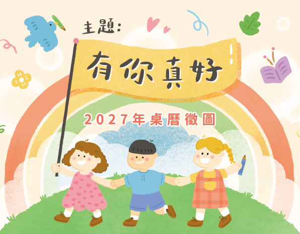 畫出「有你真好」2027公益桌曆徵件開跑！