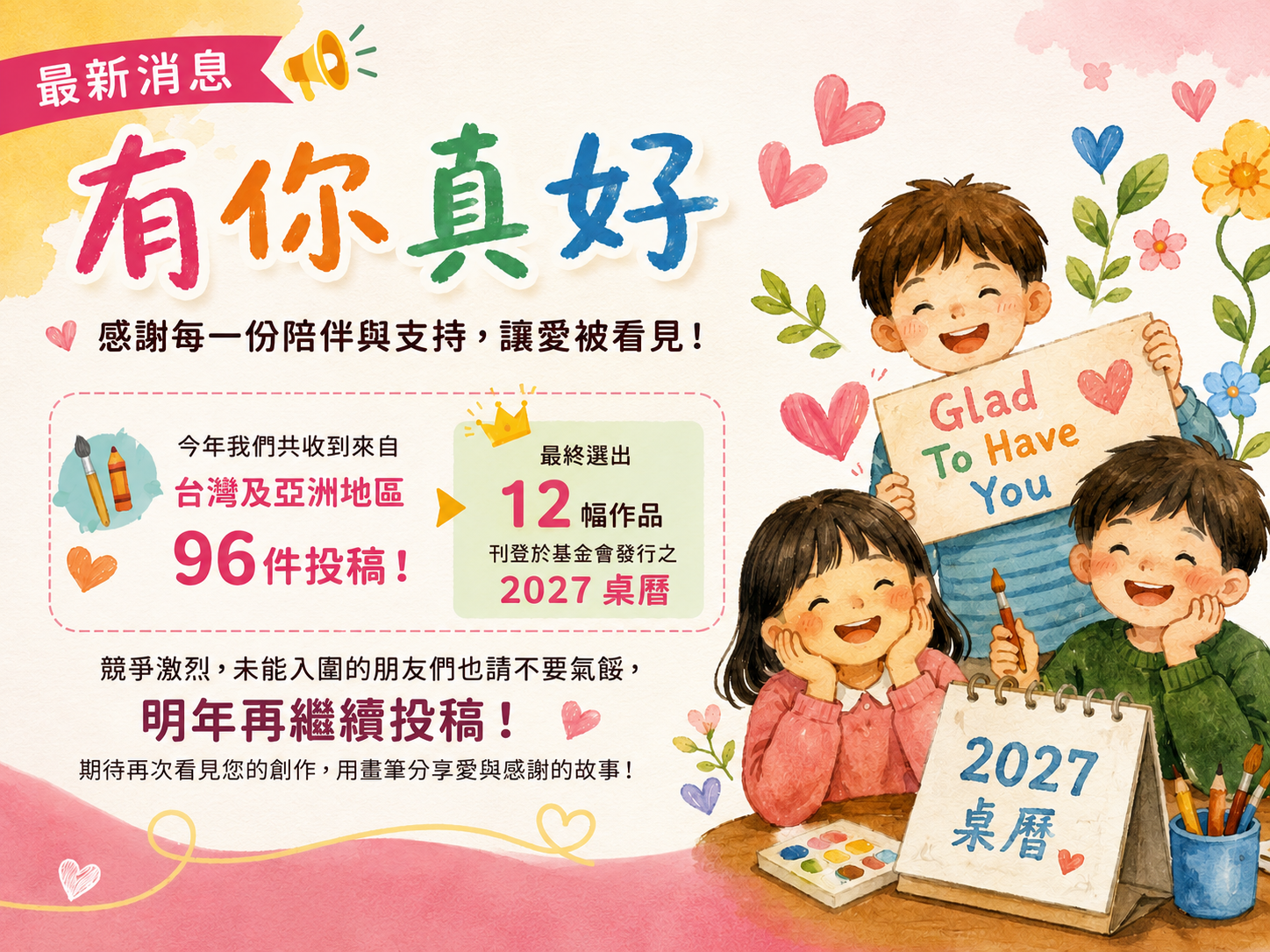 【公告】恭喜12位入圍者！2027桌曆徵圖入圍得獎名單