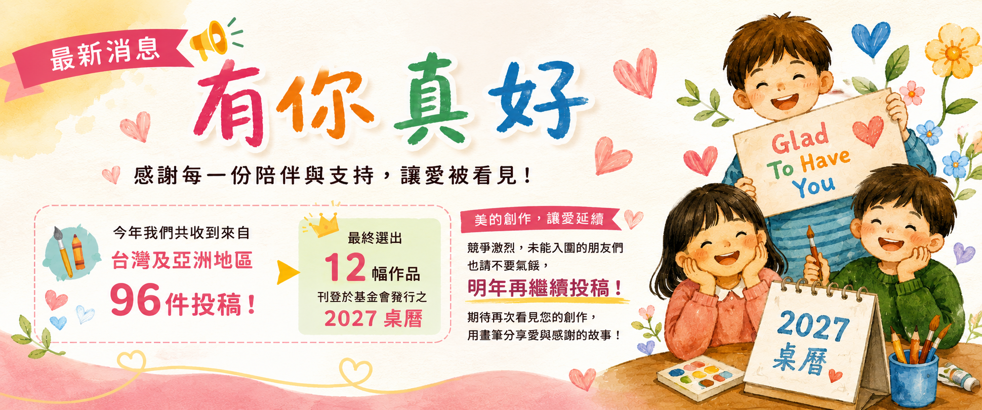 【公告】恭喜12位入圍者！2027桌曆徵圖入圍得獎名單