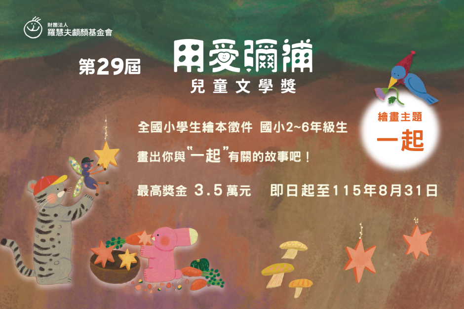 【徵件開跑】第29屆 全台小學生繪本比賽，最高獎金3.5萬元，等你來參加！