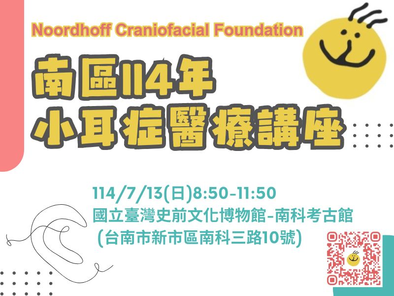南部114年小耳症醫療講座