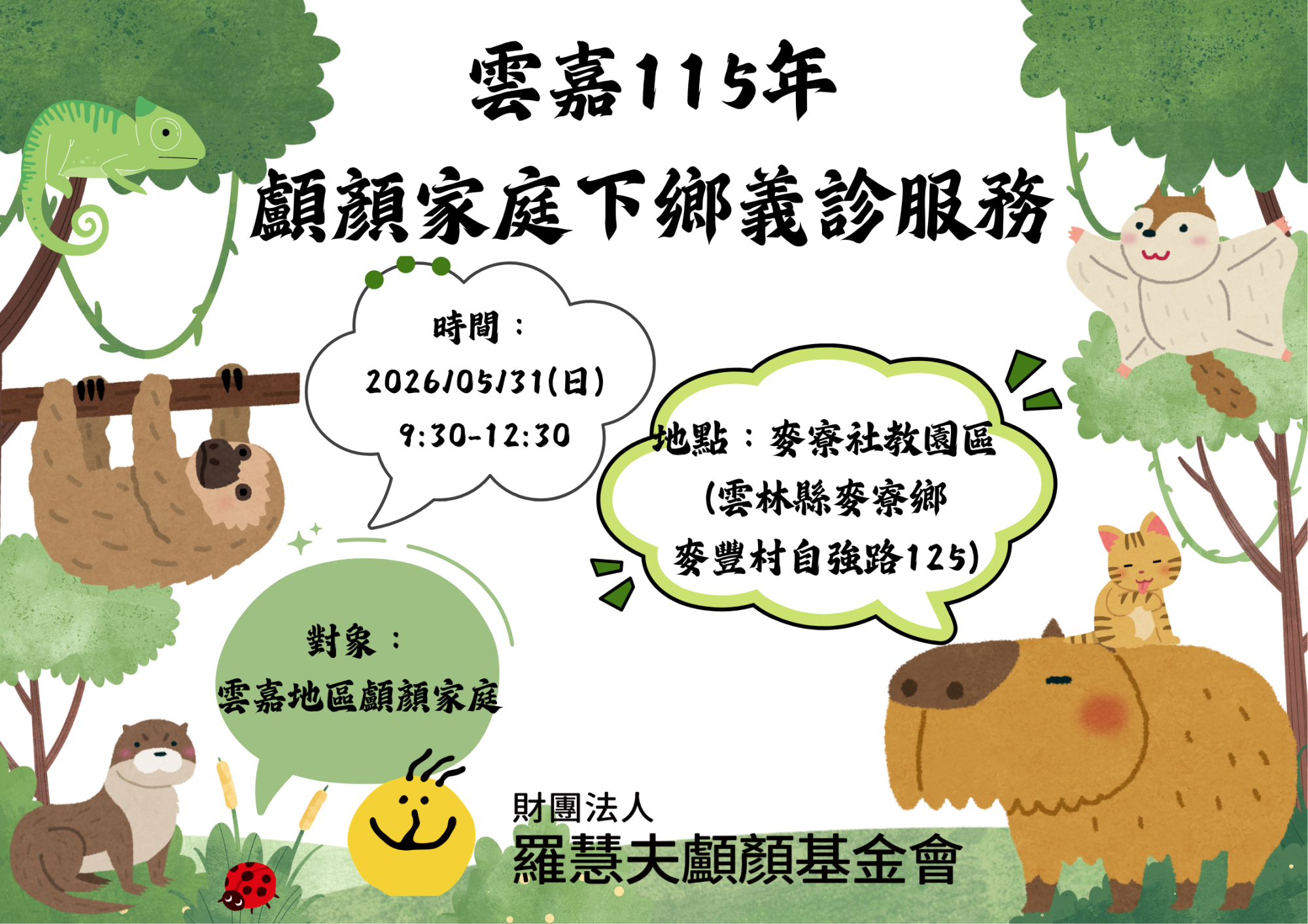 雲嘉115年度下鄉義診活動