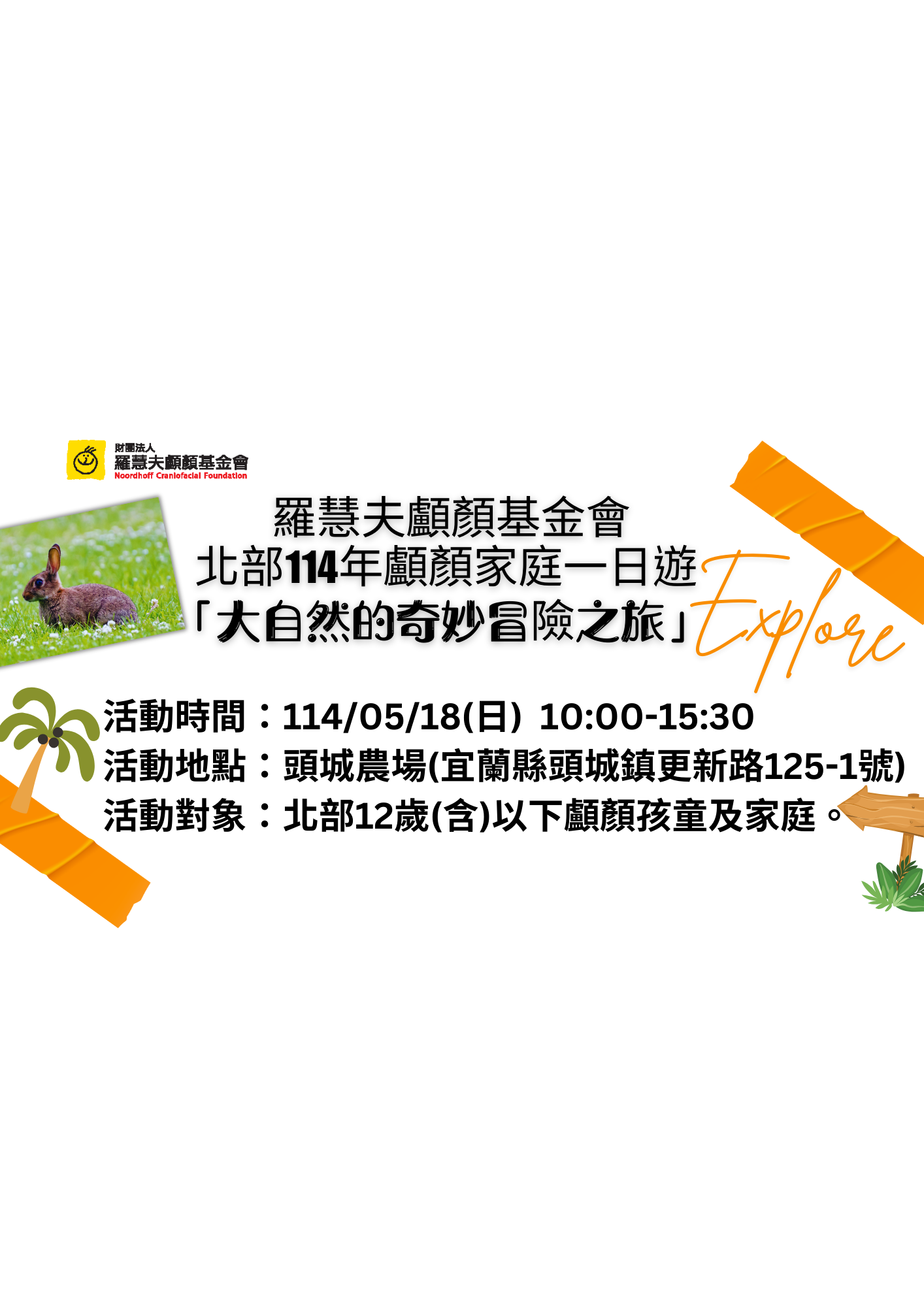 北部114年顱顏家庭一日遊【大自然的奇幻冒險之旅】