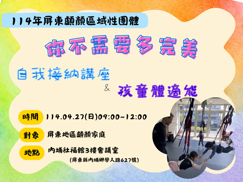 114年屏東顱顏區域性團體-你不需要多完美講座