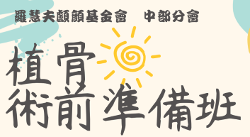 中部115年植骨術前準備班