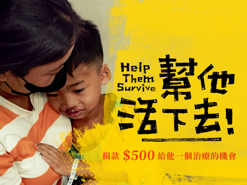 幫他活下去募款