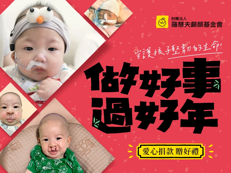 助顱顏患兒向前行2