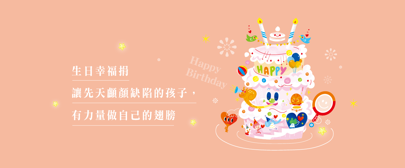 生日幸福捐 一路好運到::募款專案::財團法人羅慧夫顱顏基金會