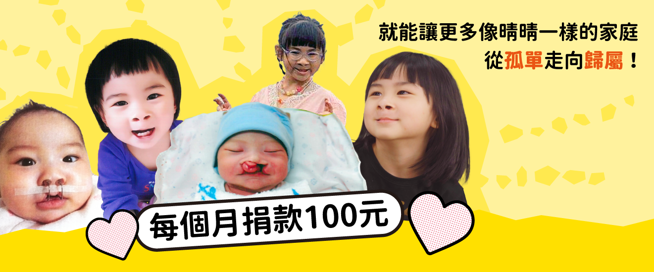顱顏缺陷兒陪伴專案 定期捐款 好好長大