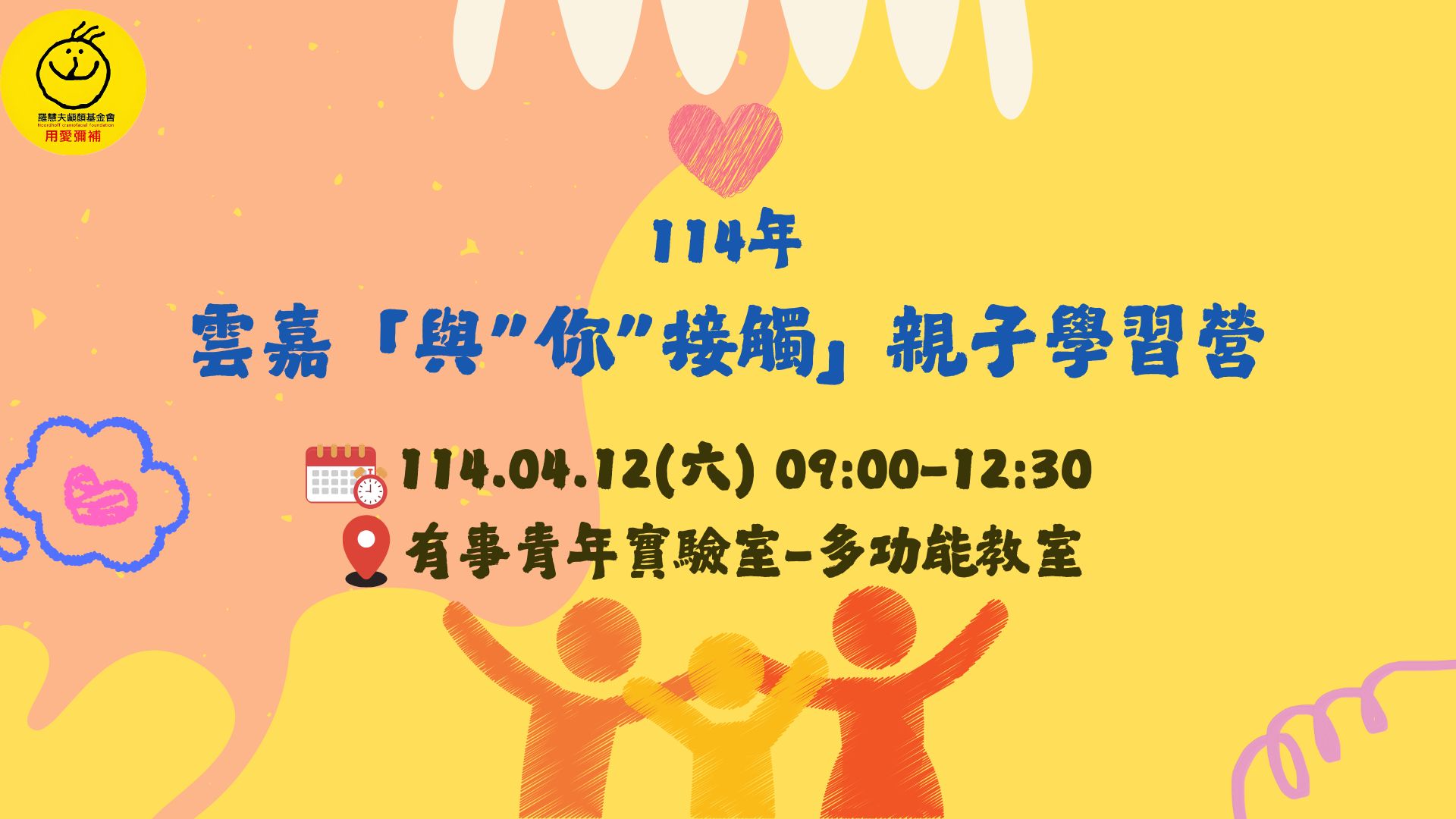 雲嘉114年「與”你”接觸」親子學習營