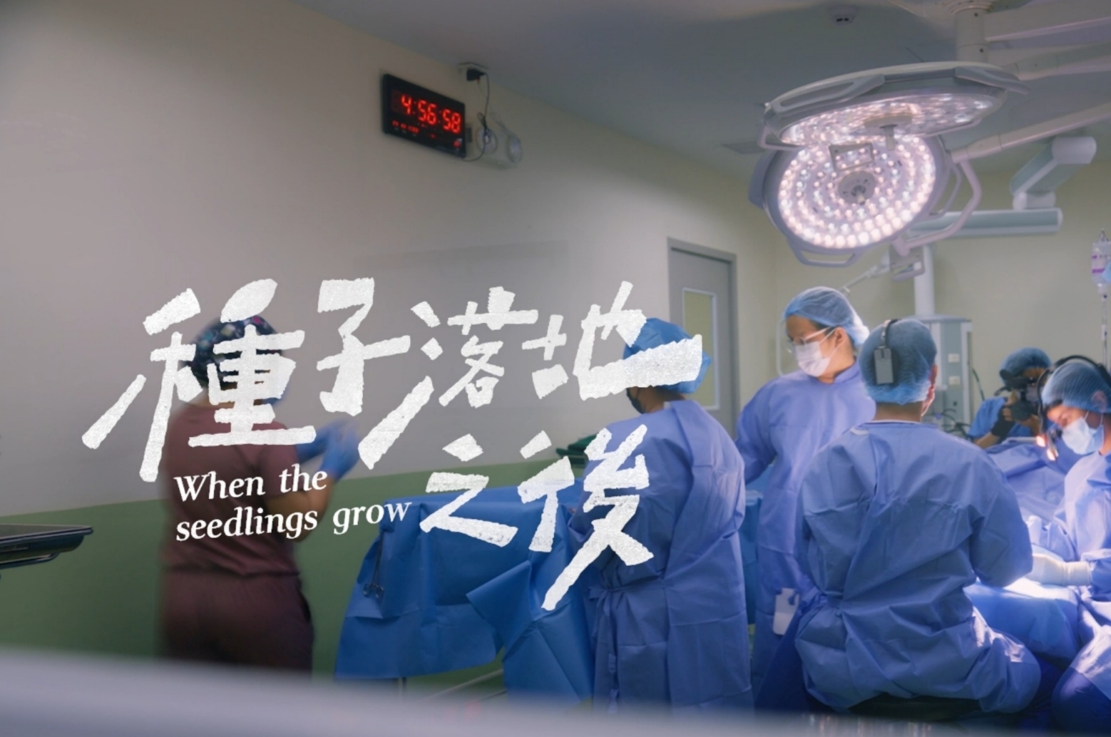 《種子落地之後》五分鐘短版