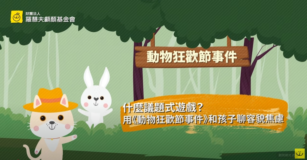 什麼是議題式遊戲？用《動物狂歡節事件》和孩子聊容貌焦慮