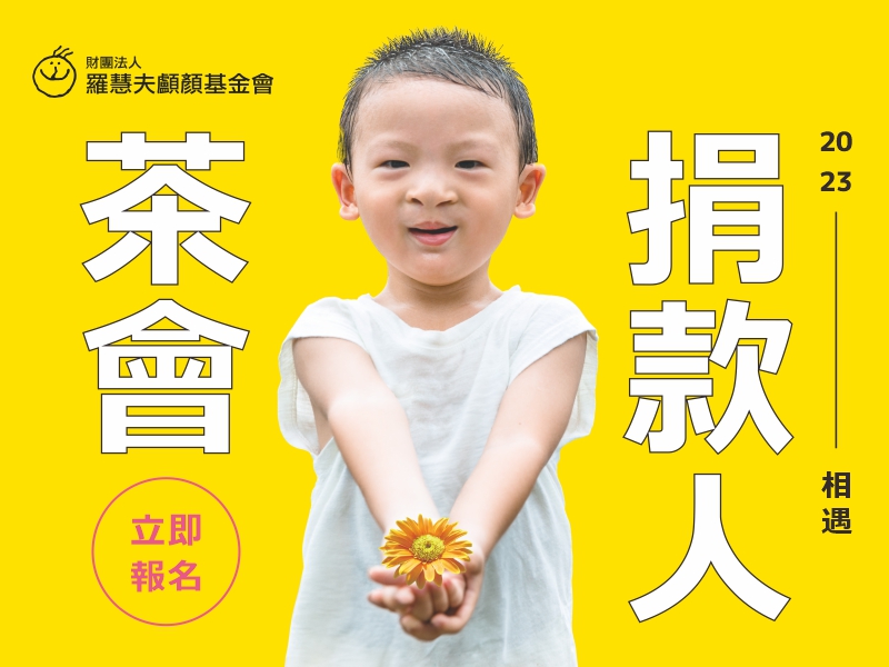 回顧 | 2023捐款人茶會 初相遇