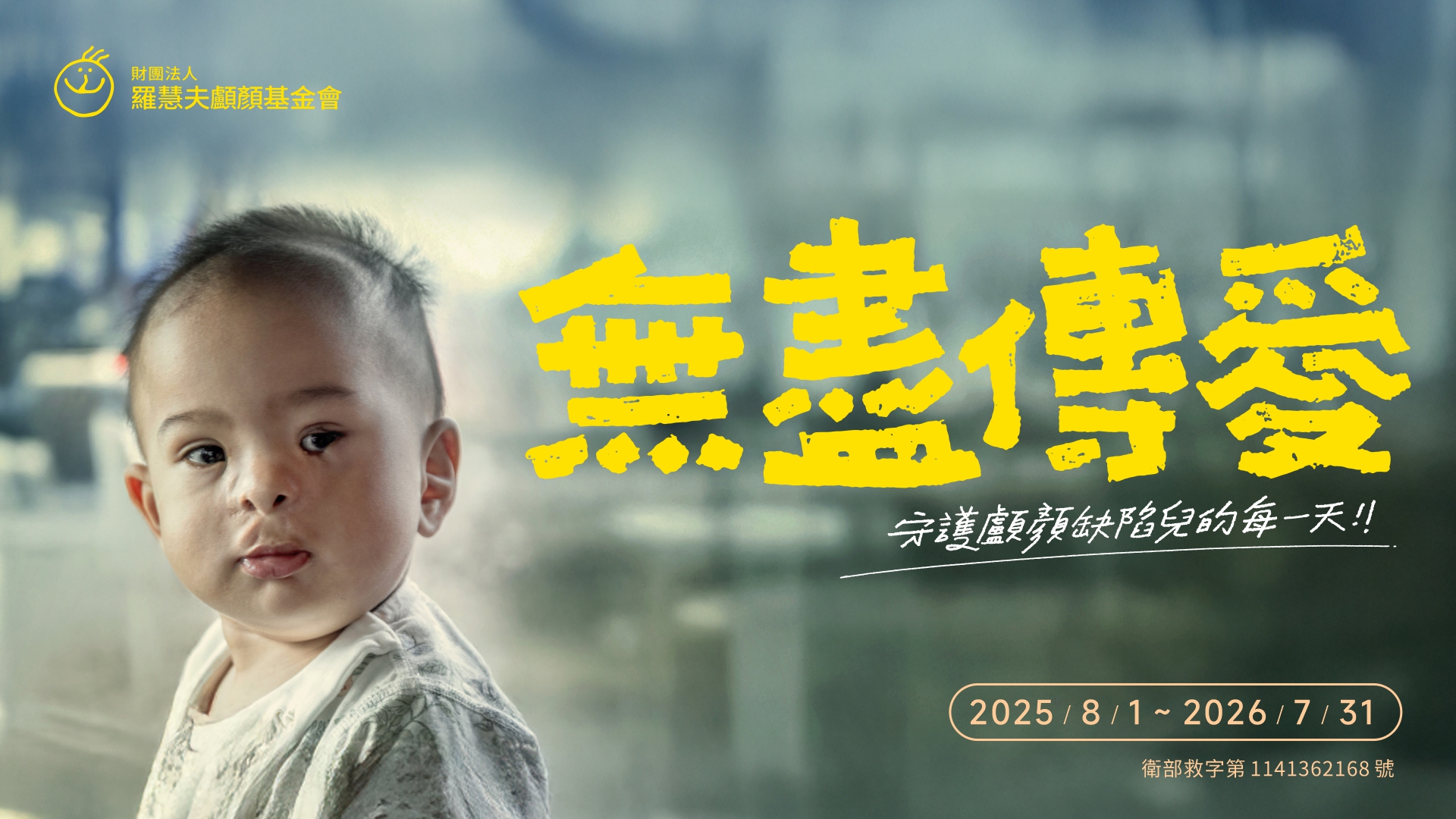 無盡傳愛 守護顱顏缺陷兒每一天