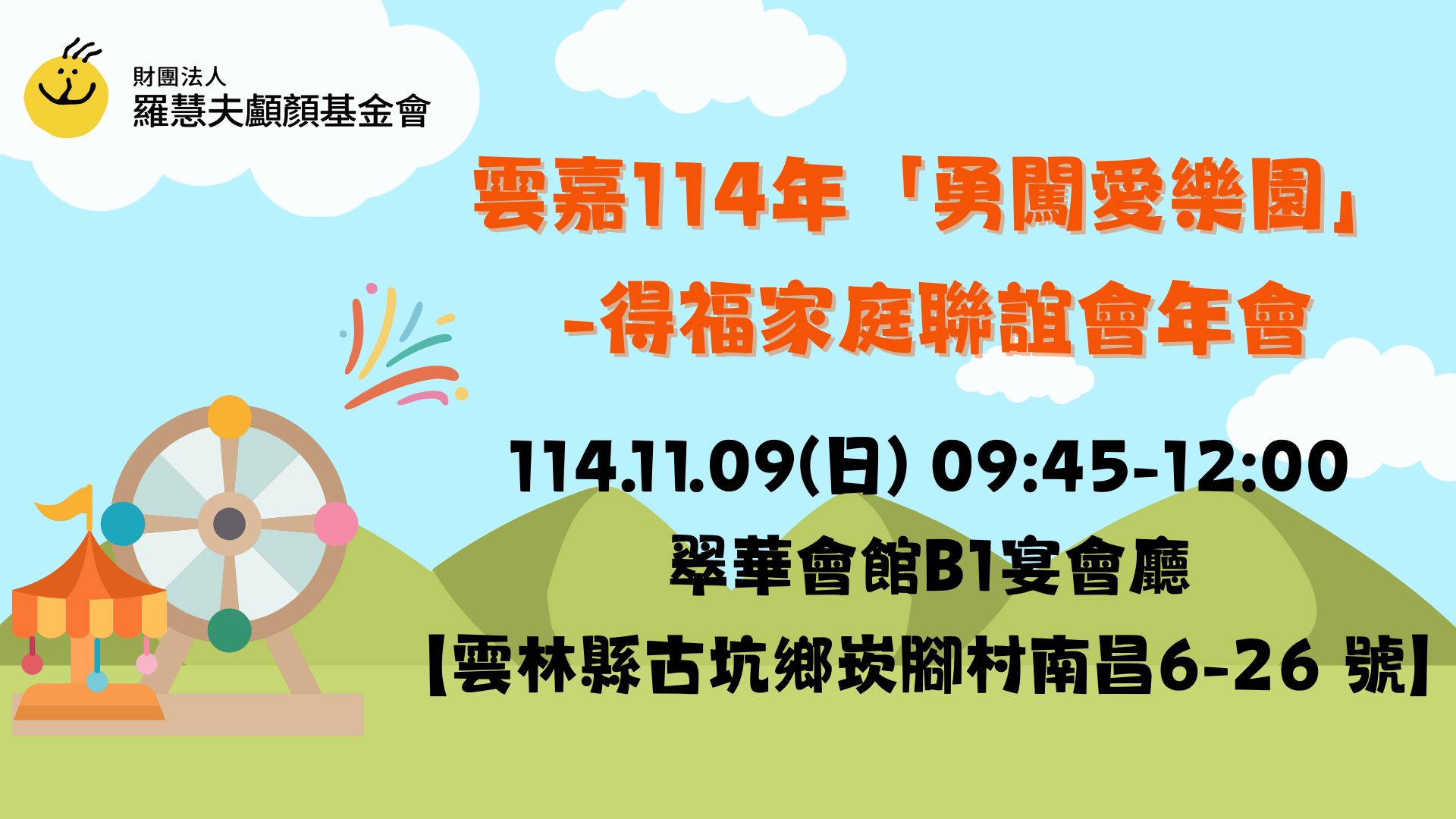 雲嘉114年『勇闖愛樂園』-得福家庭聯誼會年會