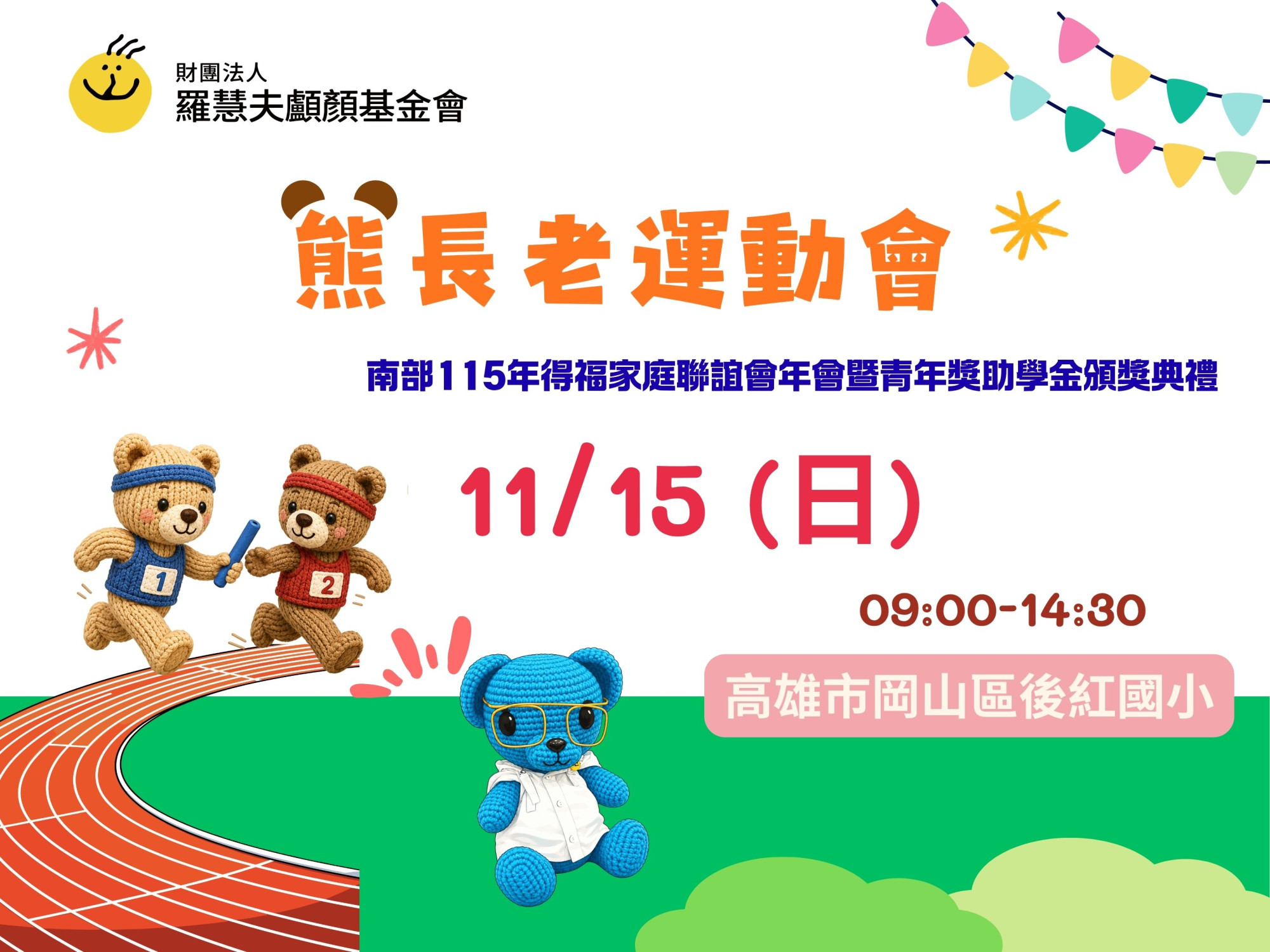 南部115年熊長老運動會-得福家庭聯誼會年會暨青年獎助學金頒獎典禮