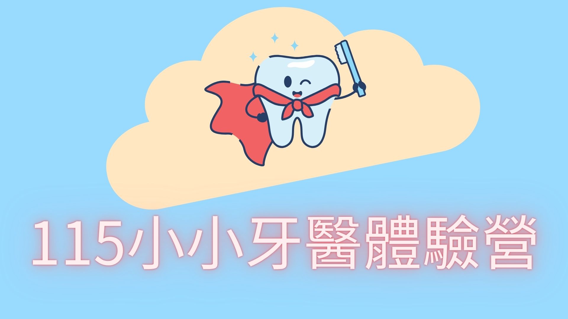 115年小小牙醫體驗營