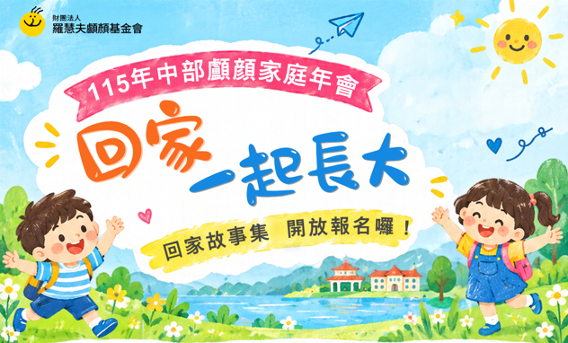 中部115顱顏家庭年會活動
