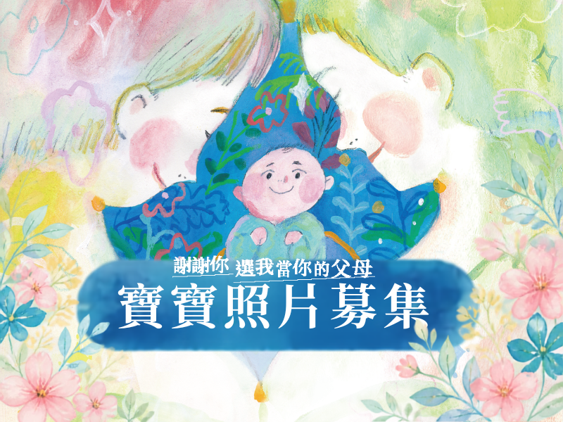 謝謝你，選擇我當你的父母！《最初的感動》照片募集開跑！