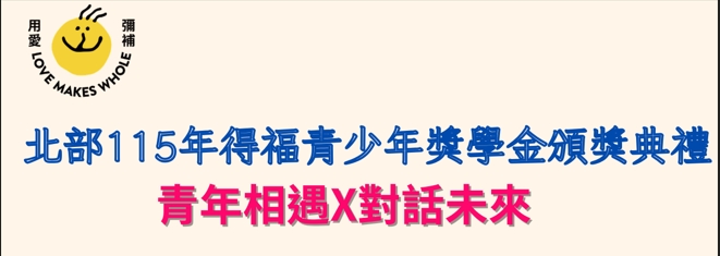 北部115年得福青少年獎學金頒獎典禮