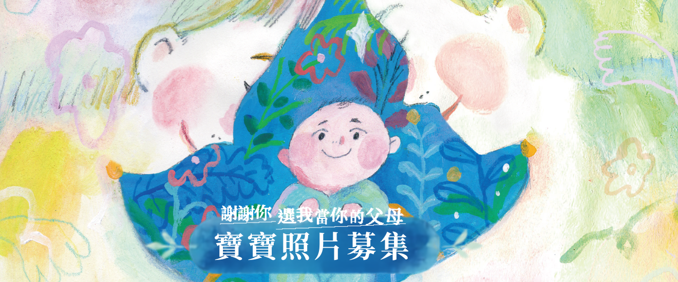 謝謝你，選擇我當你的父母！《最初的感動》照片募集開跑！