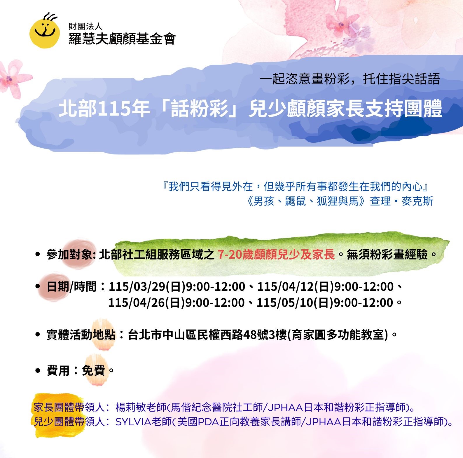 北部115年話粉彩兒少顱顏家長支持團體