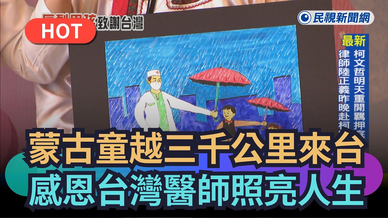 【民視新聞網】蒙古童越三千公里來台　感恩台灣醫師照亮人生