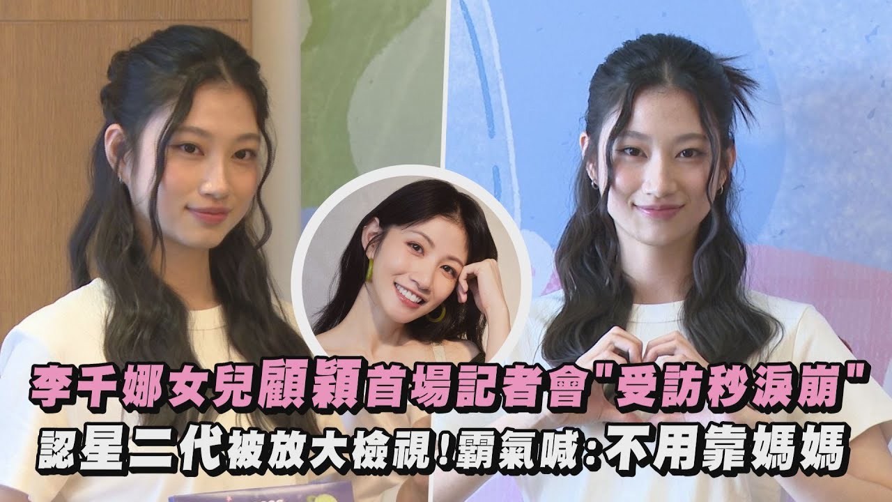 【NewShowBiz完全娛樂】【星二代出道】 李千娜女兒顧穎首場記者會