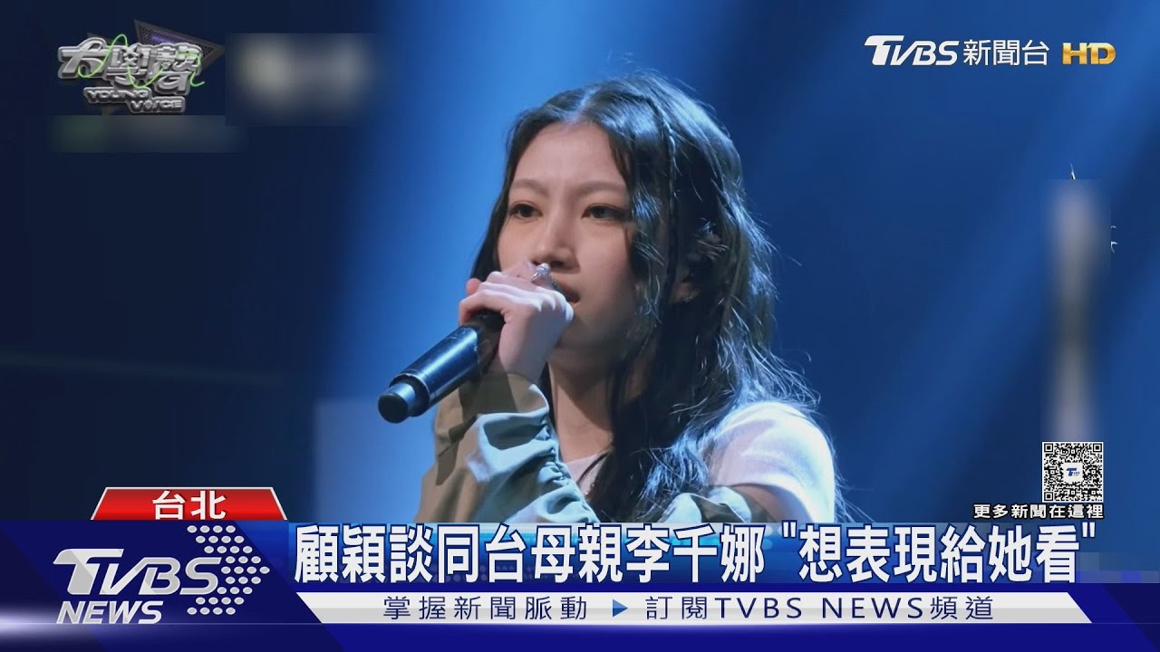 【TVBS新聞】李千娜21歲女兒顧穎現身!突淚崩了 頂「星二代」壓力說話了｜TVBS新聞