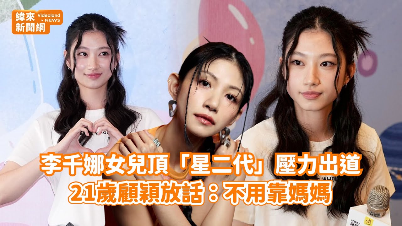 【緯來新聞網】李千娜女兒頂「星二代」壓力出道！ 21歲顧穎放話：不用靠媽媽