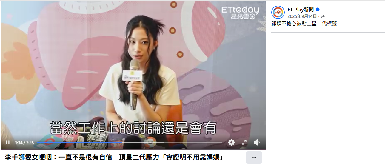 【ET Play】李千娜愛女哽咽：一直不是很有自信　頂星二代壓力「會證明不用靠媽媽」