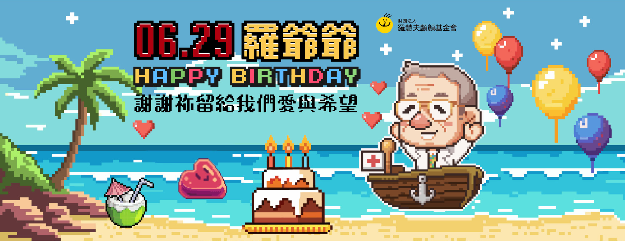 羅慧夫醫師99歲生日快樂🥳《羅爺爺的愛心航線》小遊戲上架❤️‍🔥