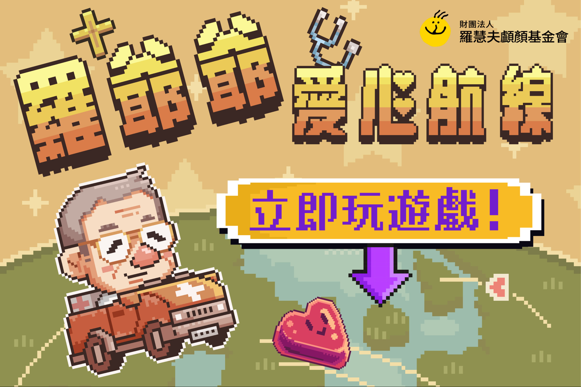 羅慧夫醫師99歲生日快樂🥳《羅爺爺的愛心航線》小遊戲上架❤️‍🔥