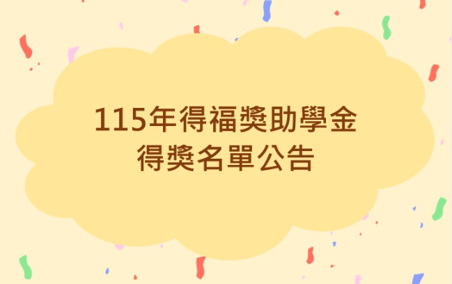 115年顱顏青年獎助學金 得獎名單