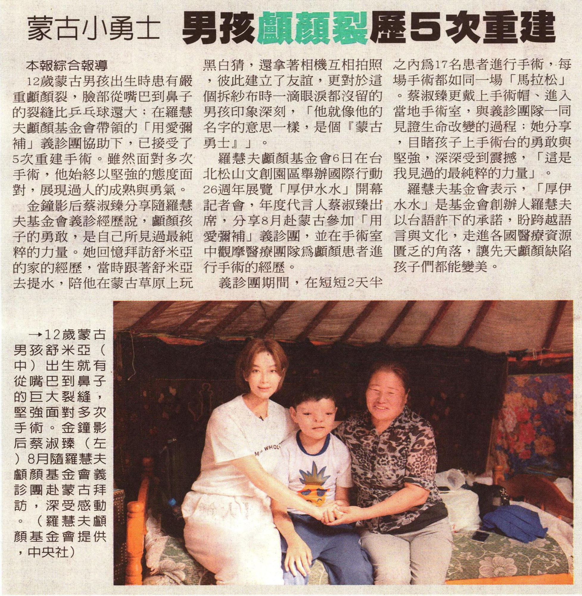 【中華日報】蒙古小勇士 男孩顱顏裂歷5次重建