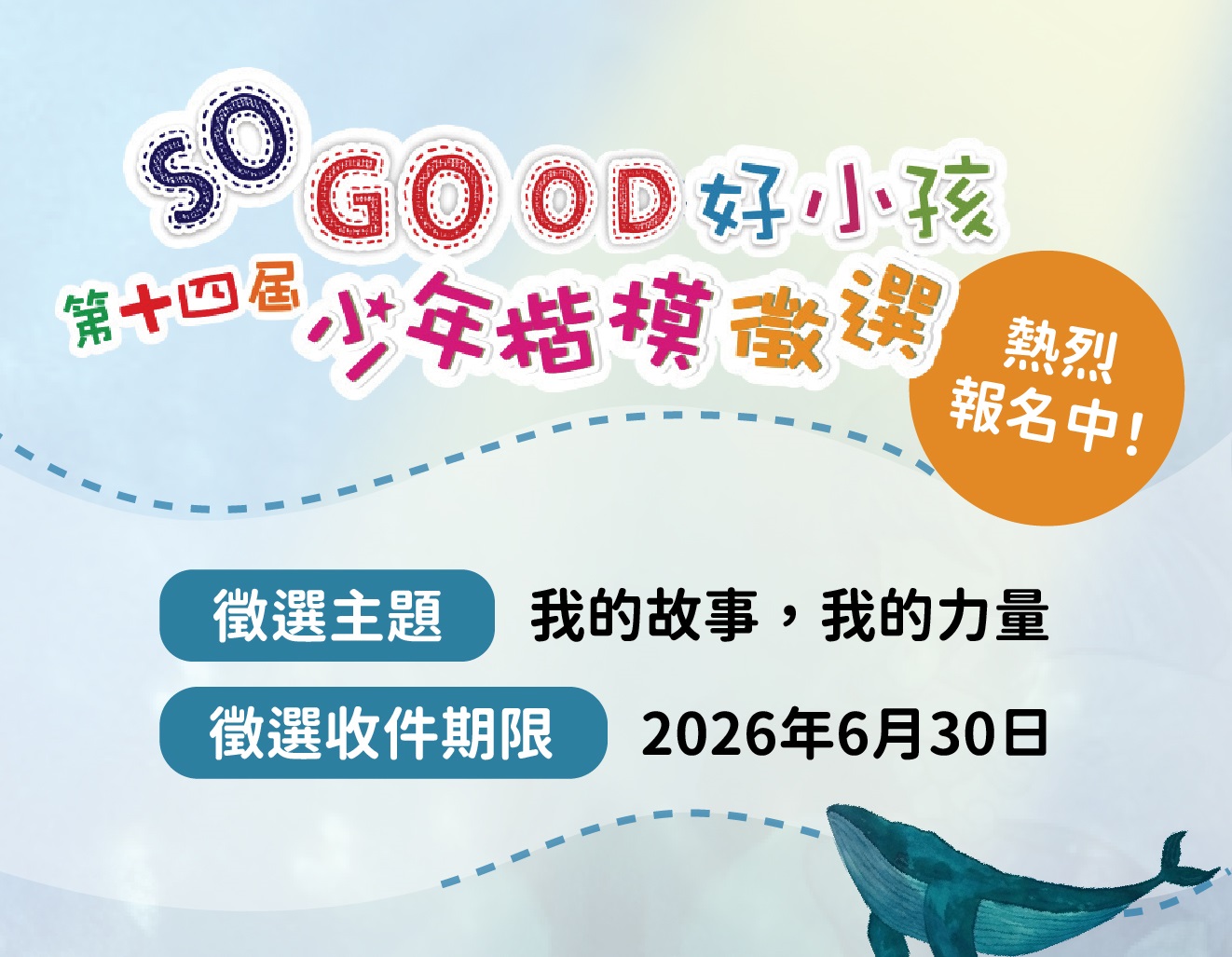 第14屆 SO GOOD 好小孩少年楷模徵選開跑！邀請看見孩子的勇氣與力量
