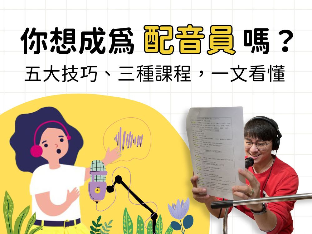 小小配音員體驗｜孩子也能成為配音員？入門學習一次看懂