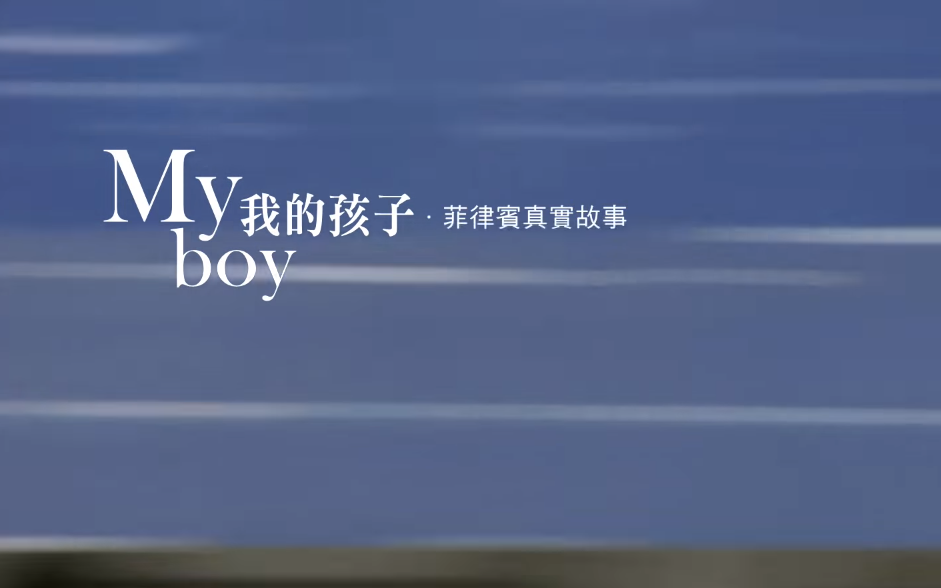 基金會微電影《我的孩子 My Boy》菲律賓家庭催淚故事