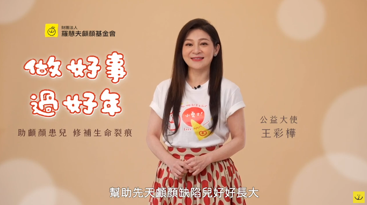 【公益廣告】王彩樺 過好年做好事 邀您助顱顏孩子好好長大